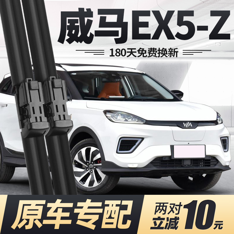 18至23款威马EX5Z雨刮器