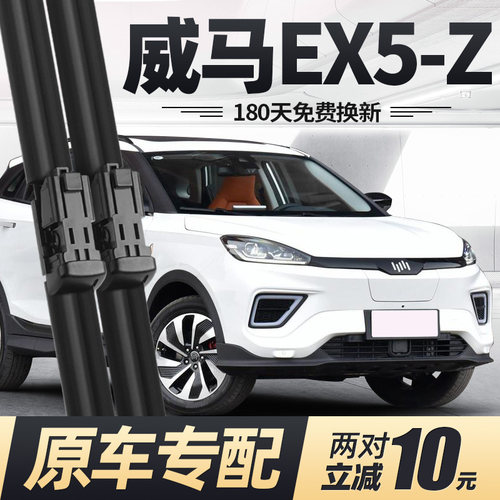 18至23款威马EX5Z雨刮器