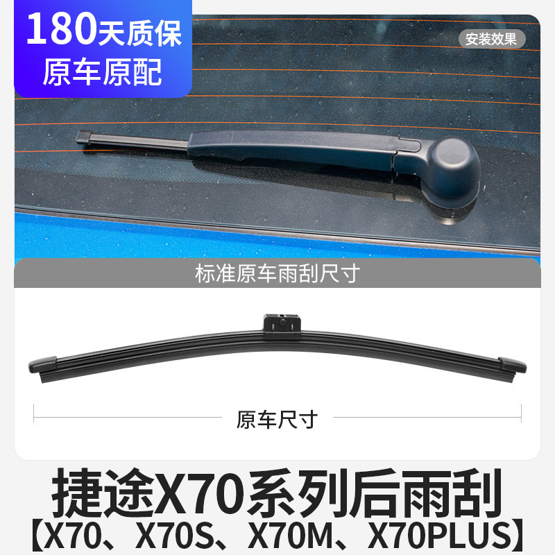 奇瑞捷途X70后雨刮器片X70PLUS汽车用品X70S后窗X70M挡风玻璃雨刷 汽车零部件/养护/美容/维保 雨刮器 原图主图