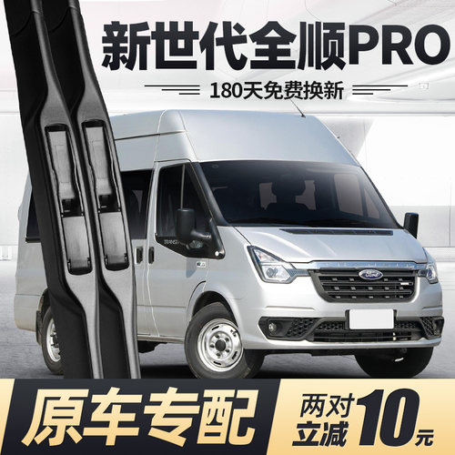 21至24款新世代全顺PRO雨刮器