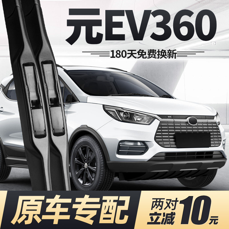适用比亚迪元EV360雨刮器片18款19汽车配件专用无骨原厂胶条雨刷