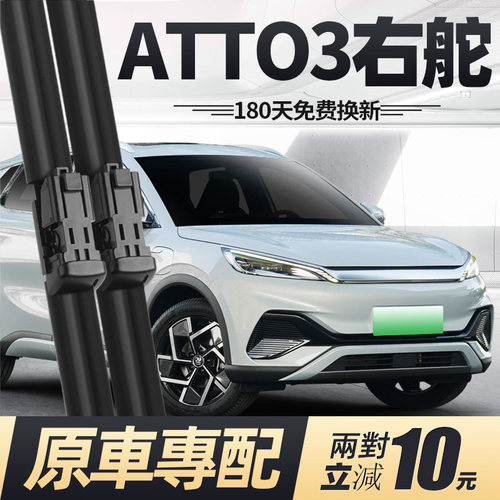 22至25款ATTO3雨刮器原厂