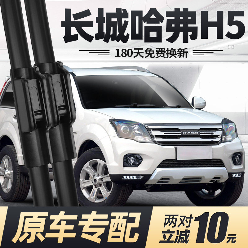 适用长城哈弗H5雨刮器片18款16经典哈佛汽车配件无骨胶条前后雨刷,汽车零部件/养护/美容/维保,雨刮器,淘宝优惠券,粉丝福利购,淘宝优惠卷