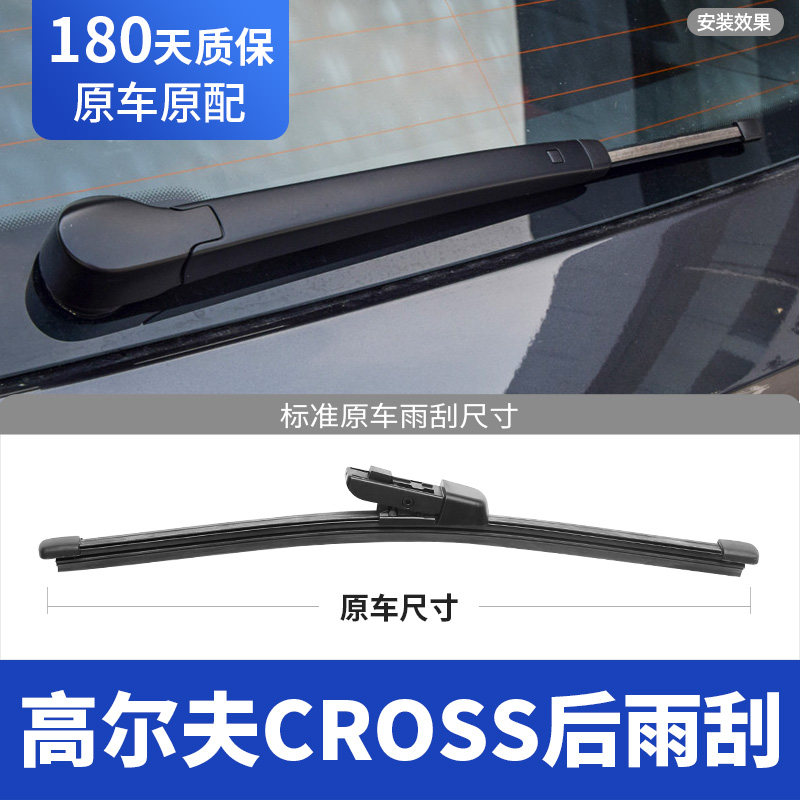 11至13款高尔夫CROSS后雨刮器