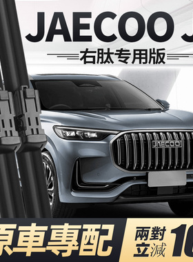 适用JAECOO雨刮器片J8奇瑞汽车右舵右驾右肽水拨专用无骨胶条雨刷