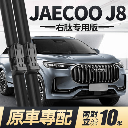 JAECOOJ8右舵雨刮器原装