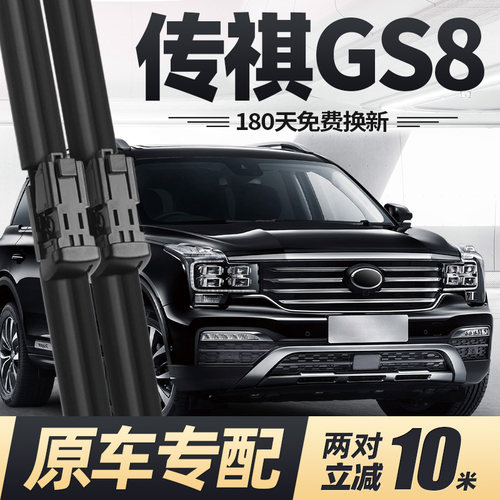 17至21款传祺GS8雨刮器