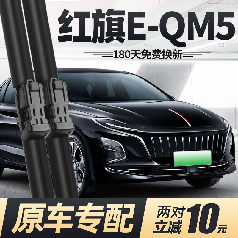 21至25款红旗E-QM5雨刮器