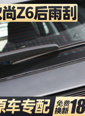 适用长安欧尚Z6雨刮器片汽车配件智电idd原厂原装胶条后窗雨刷条