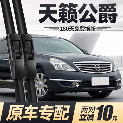08至18款天籁公爵雨刮器