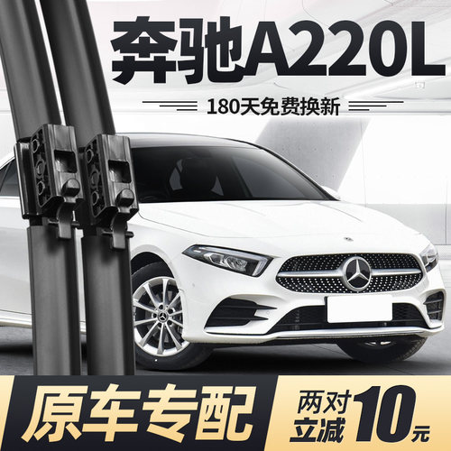 适用18至22款奔驰A220L雨刮器