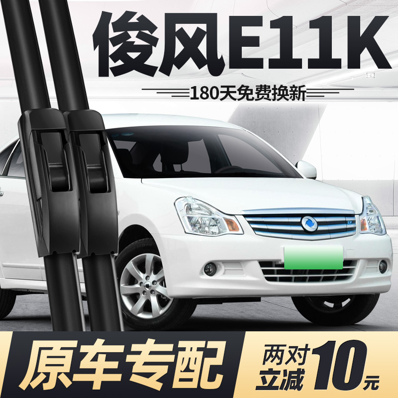 18至22款东风俊风E11K雨刮器