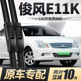 适用东风俊风E11K雨刮器片19款21汽车配件原厂专用无骨胶条雨刷条