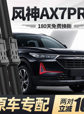 东风风神AX7PRO雨刮器片21款2021汽车用品原厂原装专用胶条前雨刷