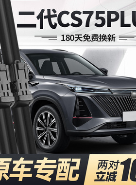 适用长安二代CS75PLUS雨刮器片第二代汽车配件大全P原装胶条雨刷