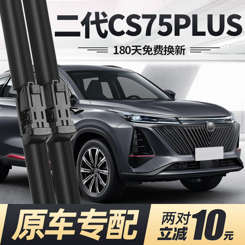 22至23款二代CS75PLUS雨刮器