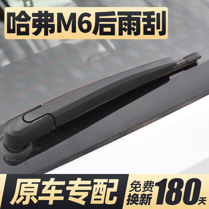 适用哈弗M6后雨刮器片长城哈佛汽车原厂无骨胶条后窗雨刷摇臂总成