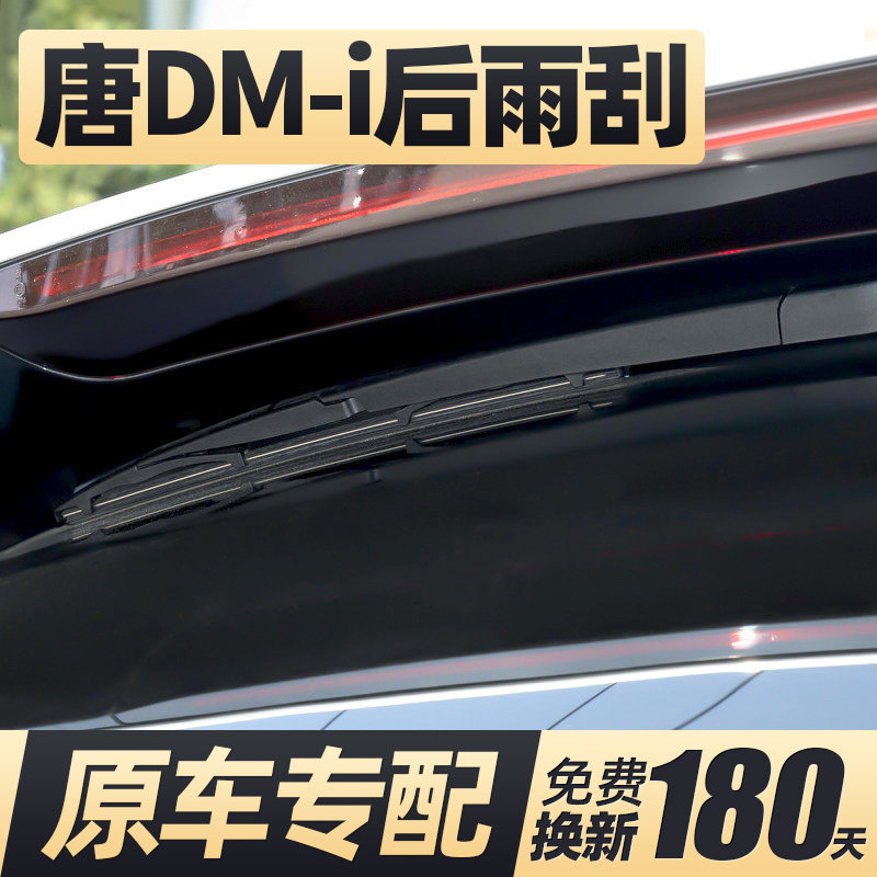 18至27款唐DMi后雨刮器