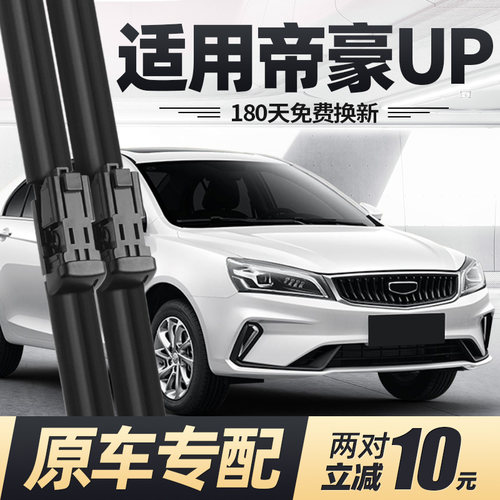2021款帝豪UP雨刮器无骨静音