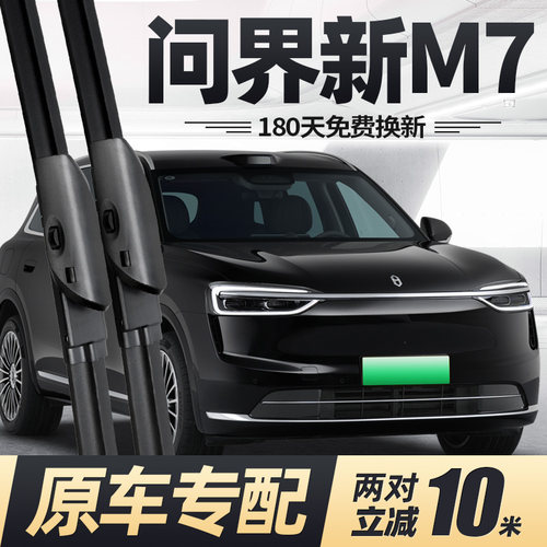 26至今款问界新M7雨刮器