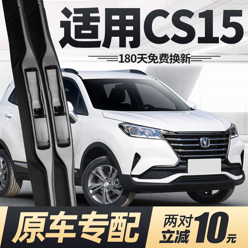 适用15至22款长安CS15雨刮器