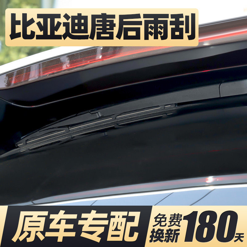 适用15至27款比亚迪唐后雨刮器
