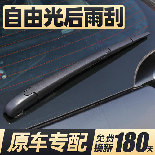 13至23款自由光后雨刮器