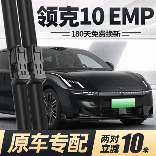 25至今款领克10EMP雨刮器
