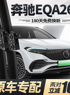适用奔驰EQA260雨刮器片25款2025汽车用品专用无骨原厂胶条前雨刷