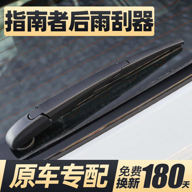适用Jeep指南者后雨刮器片吉普汽车原装专用胶条后窗雨刷摇臂总成