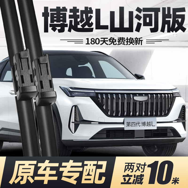 第四代博越L山河版雨刮器