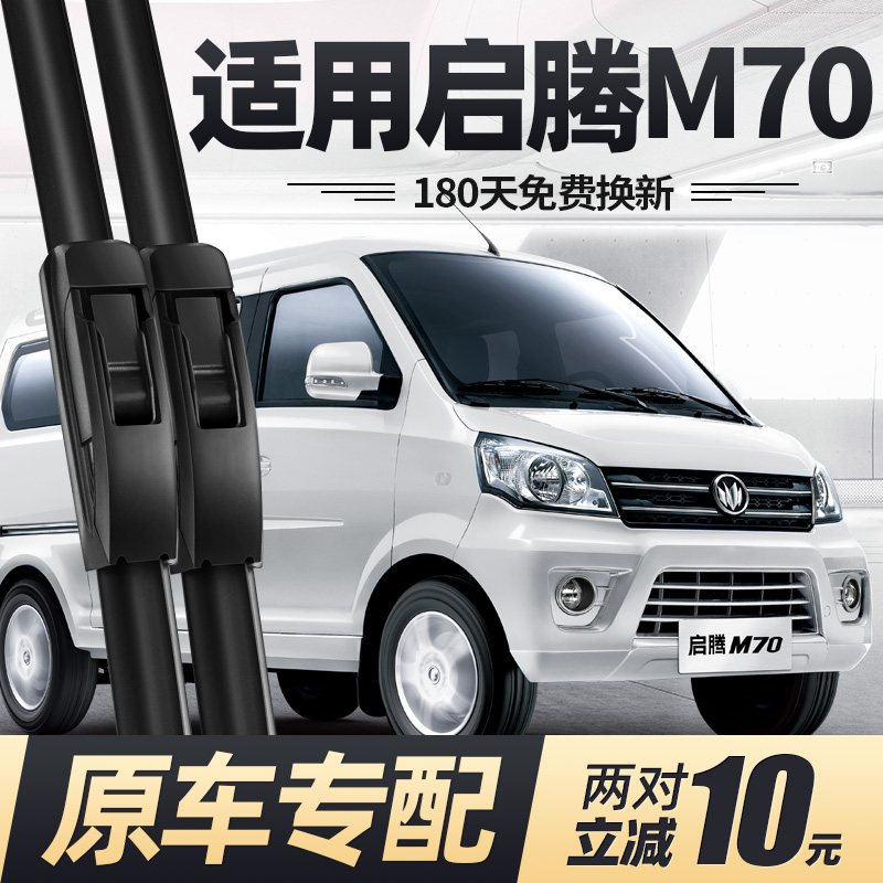 13至22款启腾M70雨刮器