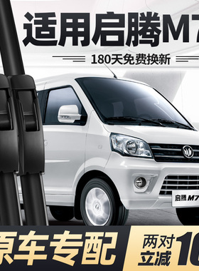 适用福汽启腾M70雨刮器片14款16福气M7L汽车配件专用无骨胶条雨刷