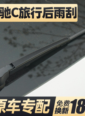 适用奔驰C后雨刮器C级C200旅行版C260后窗C180雨刷C300总成W205片