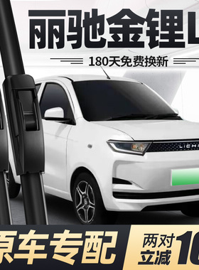 适用丽驰金锂L7雨刮器片电动四轮汽车代步配件新能源丽池胶条雨刷