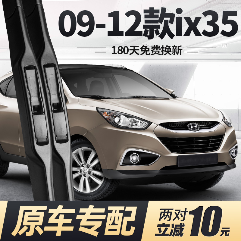 09至12款ix35雨刮器静音