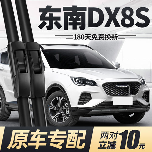 21至23款东南DX8S雨刮器