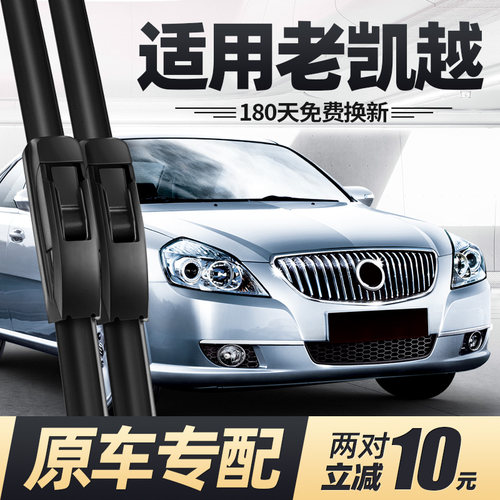 08至12款老凯越雨刮器