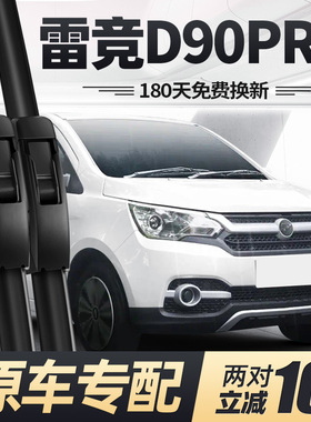 适用雷竞D90PRO雨刮器片电动车汽车配件专用无骨原厂静音胶条雨刷