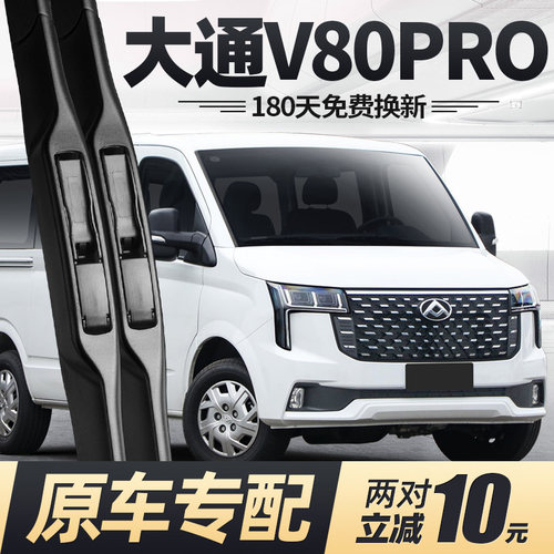 23至25款大通新途V80PRO雨刮器