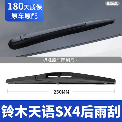 07至16款天语SX4后窗雨刮器
