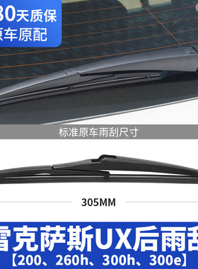 适用雷克萨斯UX260h后雨刮器片200汽车300e配件胶条雨刷摇臂总成