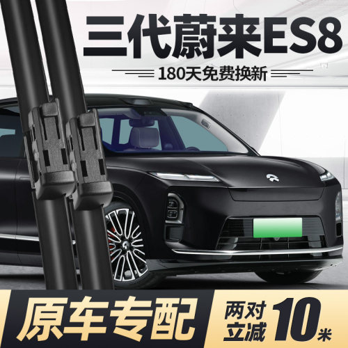 25至今款蔚来三代ES8雨刮器