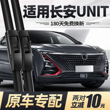 适用长安UNIT雨刮器片原装无骨UINT专用UNI-T静音汽车UNT胶条雨刷