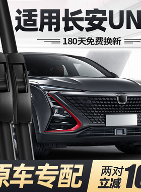 适用长安UNIT雨刮器片原装无骨UINT专用UNI-T静音汽车UNT胶条雨刷