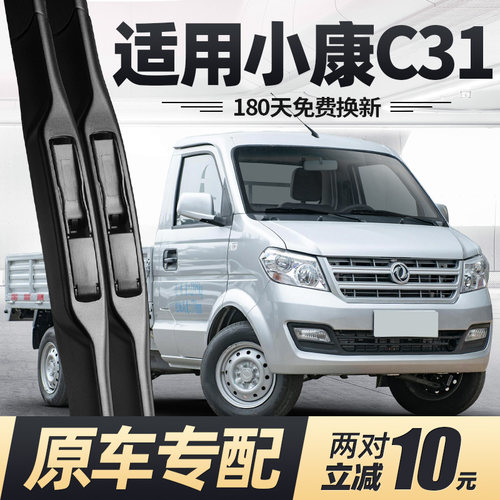 14至25款东风小康C31雨刮器