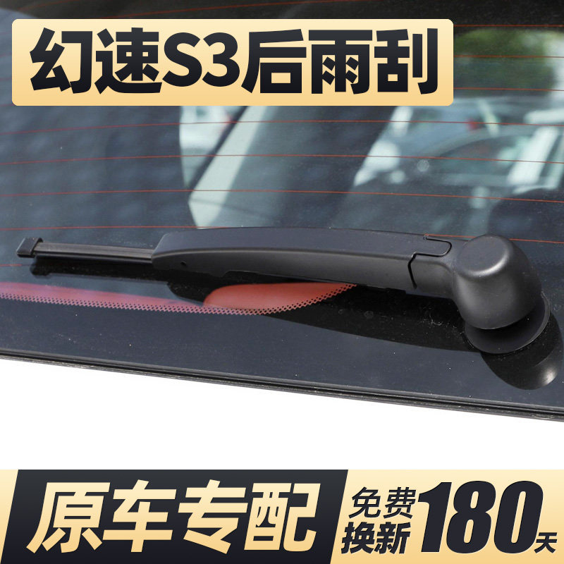 13至19款幻速S3后雨刮器