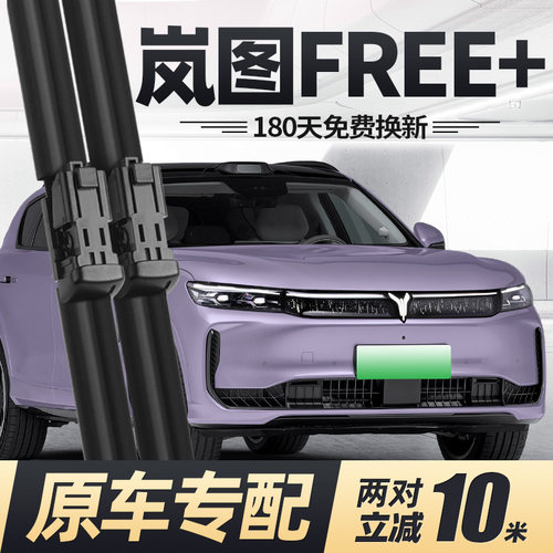 适用岚图FREE+雨刮器片25款2025汽车用品十专用无骨原厂胶条雨刷