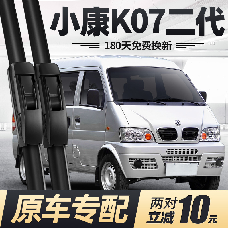 06至15款东风小康K07二代雨刮器