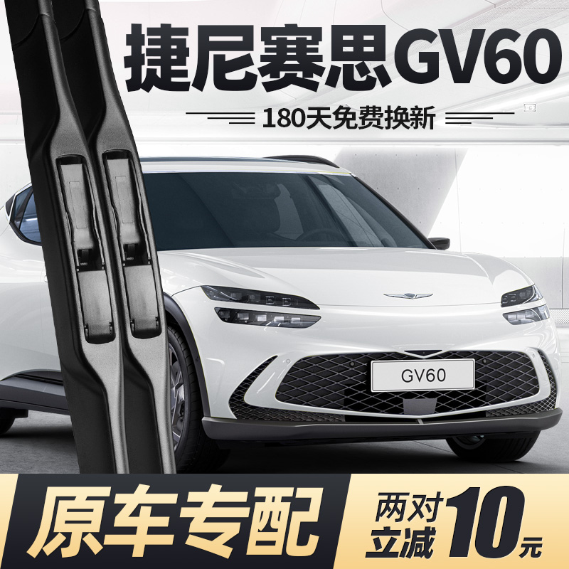 23至25款捷尼赛思GV60雨刮器